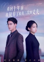 重回十年前我放弃了救我三次的丈夫（62集）最火短剧热播中