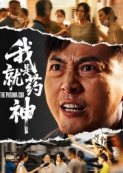 我就是药神（61集）短剧完整版免费