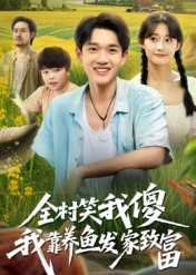 全村笑我傻我靠养鱼发家致富（60集）第一集