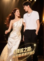 顶流之路从攻略弟弟开始（37集）短剧演员排行榜