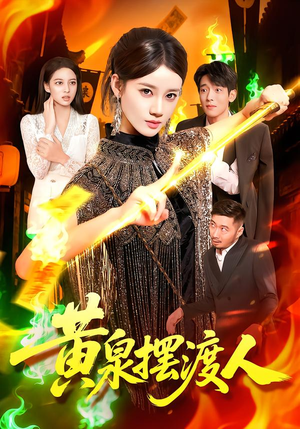 黄泉摆渡人（109集）精彩短剧片段