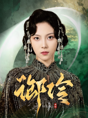 御伶（29集）红果免费看短剧