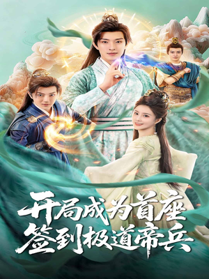 开局成为首座，签到极道帝兵（81集）短剧全集大结局