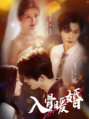 入骨暖婚（60集）免费看