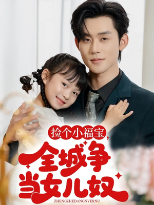 捡个小福宝，全城争当女儿奴（70集）全集免费看短剧