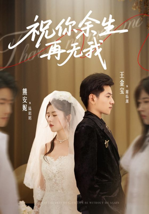 祝你余生再无我（60集）女主谁演的