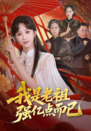 我是老祖强亿点而已（71集）免费短剧片段