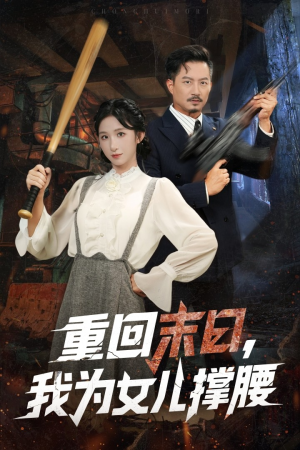 重回末日我为女儿撑腰（61集）短剧在哪个平台