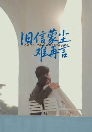 旧信蒙尘难再言（60集）看到大结局