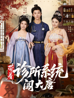 带着诊所系统闯大唐（81集）短剧更新抢先看