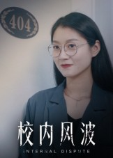 校内风波（15集）免费看全集