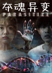 夺魂异变（43集）全网独播免费看