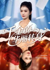 千金的华丽转身（60集）在哪看免费