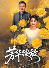 芳华绽放（60集）精彩短剧追不停