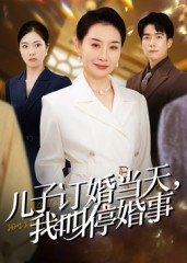 儿子订婚当天，我叫停婚事（64集）热门火爆短剧