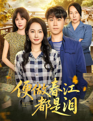 便做春江都是泪（60集）口碑之选免费看