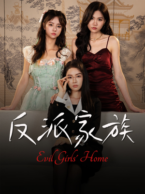 反派家族（42集）精彩短剧免费看