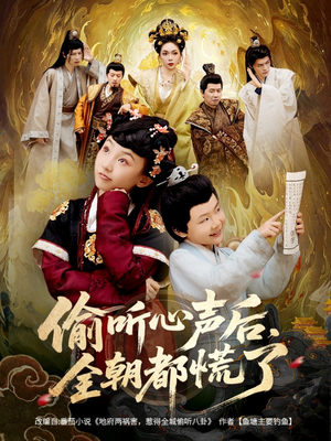 偷听心声后，全朝都慌了（61集）全集一网打尽