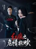红痕之危情救赎（34集）全集在线看