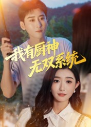 我有厨神无双系统（100集）免费观看