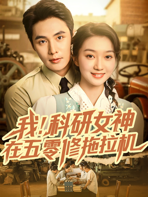 我科研女神在五零修拖拉机（70集）免费短剧全集看