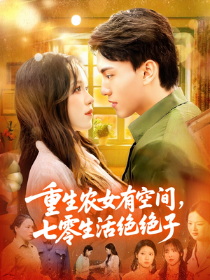 重生农女有空间七零生活绝绝子（96集）精彩片段