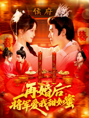 再婚后将军爱我甜如蜜（102集）百万短剧抢先看