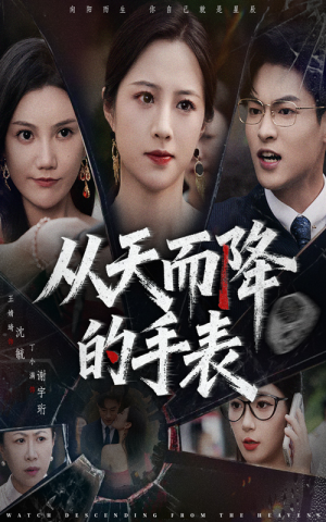 从天而降的手表（45集）百度网盘在线看