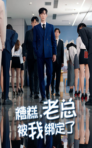 糟糕老总被我绑定了（63集）高分佳作免费看