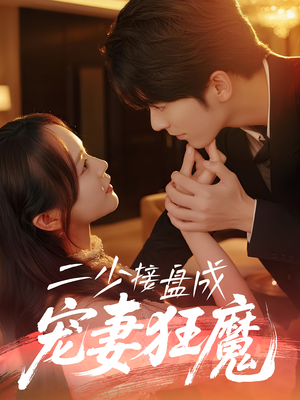 二少接盘成宠妻狂魔 (62集) 夸克在线观看