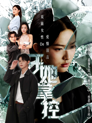 于她撑控（76集）百度网盘在线看