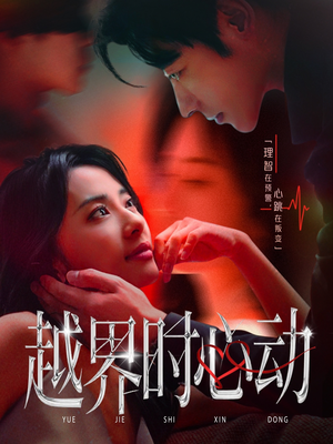 越界时心动（66集）热门爆款短剧
