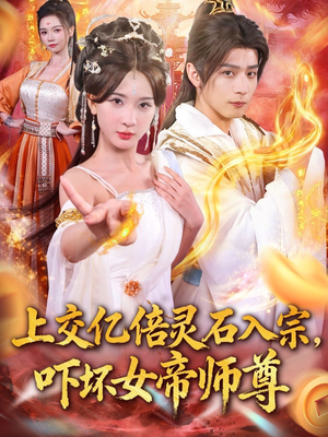 我无敌从败家开始（75集）好看短剧看不停