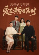 爱在黄昏日落时（62集）最后一集