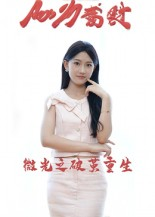 微光之破茧重生（15集）短剧热播抢先看