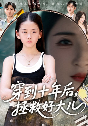穿到十年后，拯救好大儿&穿到十年后拯救好大儿（70集）热门短剧大全