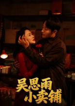 吴思雨小卖铺（85集）短剧太好看