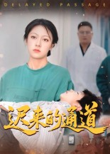 迟来的通道（30集）解说文案