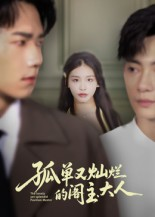 孤单又灿烂的阁主大人（45集）热门短剧看不停