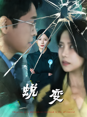 蜕变（70集）短剧免费观看