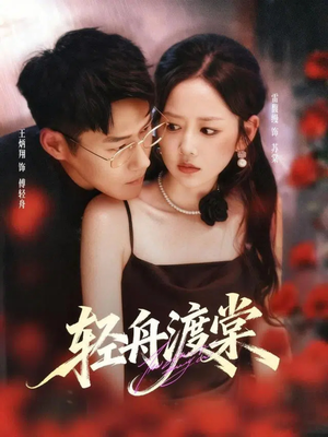 轻舟渡棠（80集）推荐你们也去看