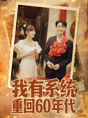 重回六零我靠系统娶媳妇（58集）短剧精彩不断