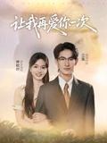 让我再爱你一次（32集）精彩短剧免费看