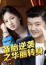 备胎逆袭之华丽转身（54集）高清无码免费看