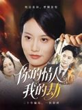 你的情人我的劫（30集）精彩短剧抢先看