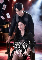 致命魔术（54集）百亿短剧抢先看
