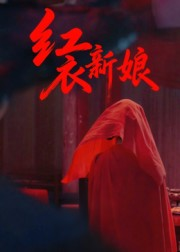 红衣新娘（60集）热播古装短剧