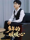 多年的暖暖心（21集）视频在线看