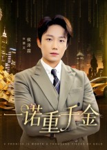 一诺重千金（60集）精彩短剧热播