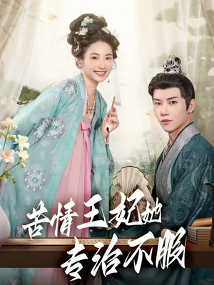 苦情王妃她专治不服（88集）第32集